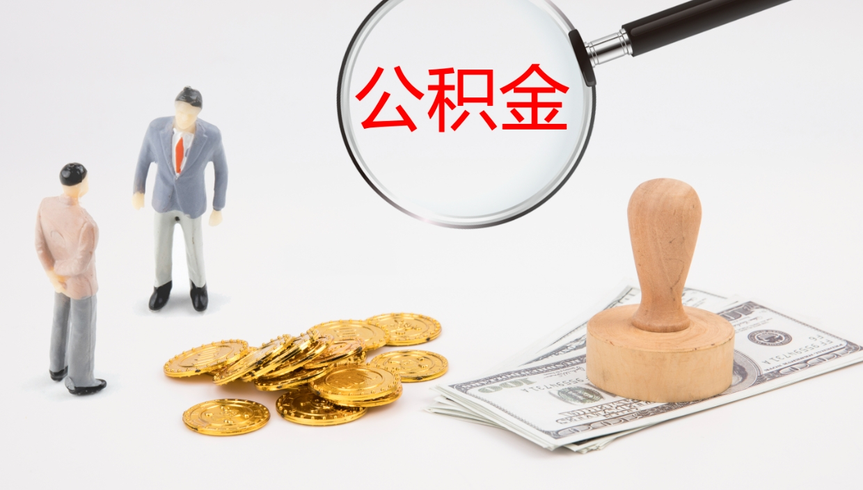 沭阳公积金小额提取（小额公积金提取中介费用）